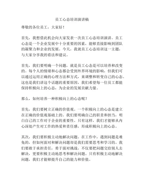 员工心态培训演讲稿