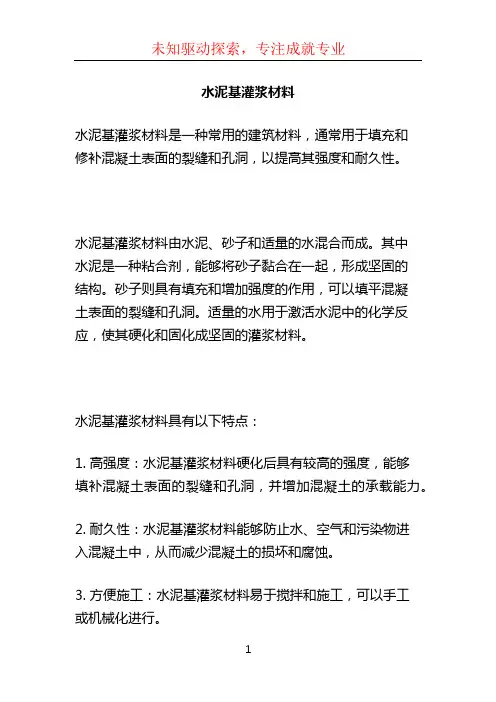 水泥基灌浆材料