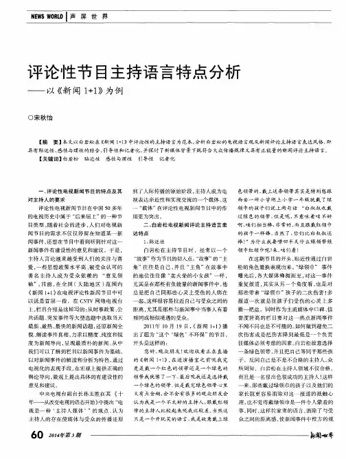 评论性节目主持语言特点分析———以《新闻 1+1》为例
