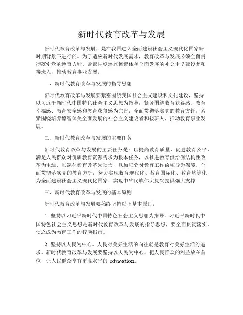 新时代教育改革与发展