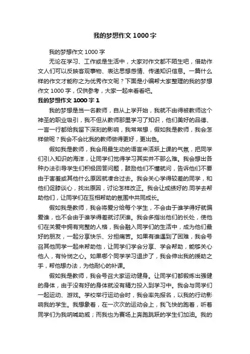 我的梦想作文1000字