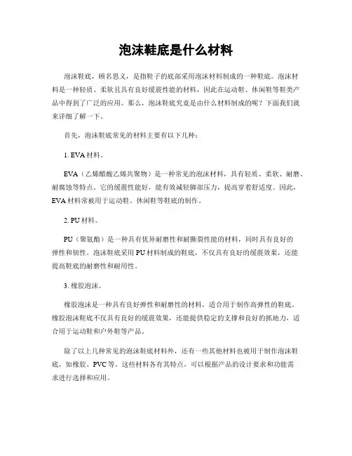 泡沫鞋底是什么材料