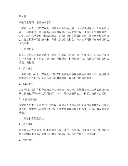 大学生珍惜机会演讲稿(3篇)