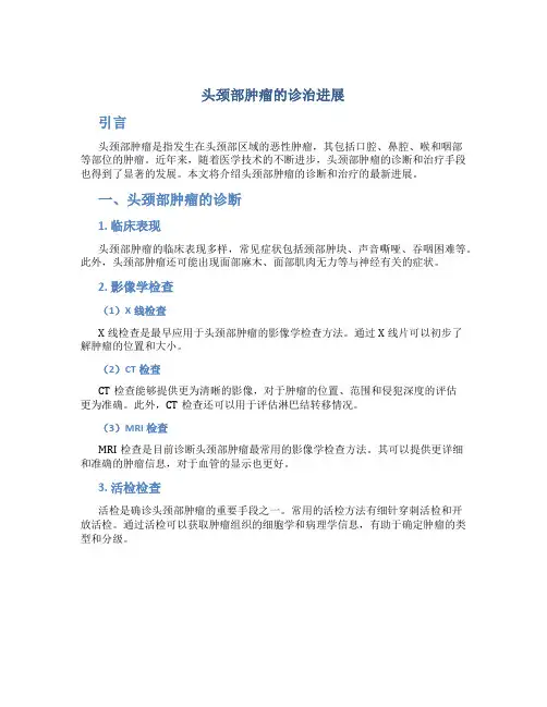 头颈部肿瘤的诊治进展