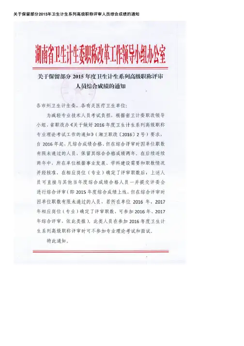 关于保留部分2015年卫生计生系列高级职称评审人员综合成绩的通知