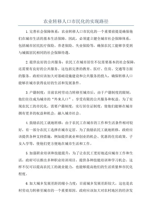 农业转移人口市民化的实现路径
