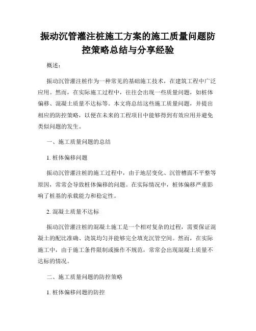振动沉管灌注桩施工方案的施工质量问题防控策略总结与分享经验