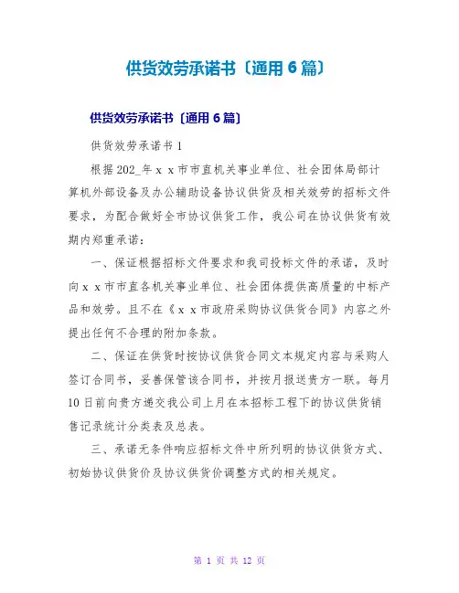 供货服务承诺书(通用6篇)