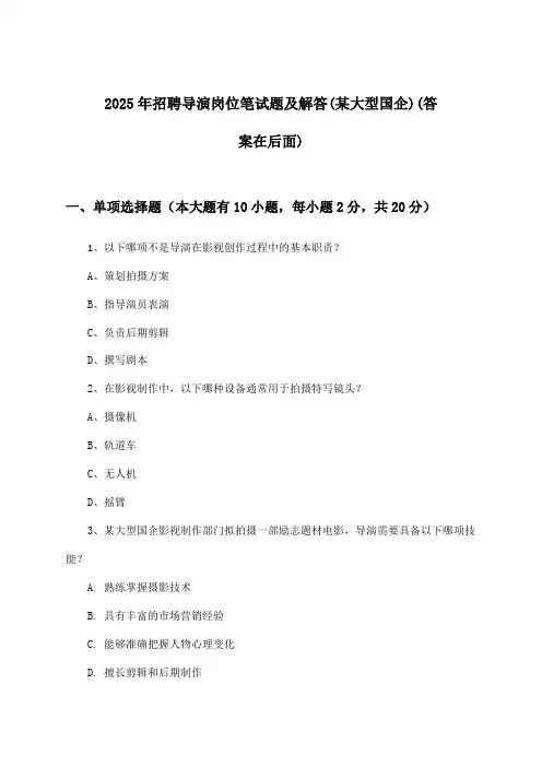 导演岗位招聘笔试题及解答(某大型国企)2025年