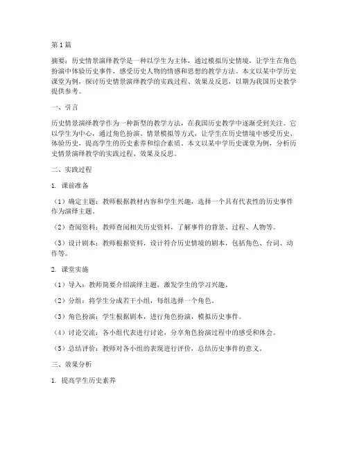 历史情景演绎教学的实践(3篇)