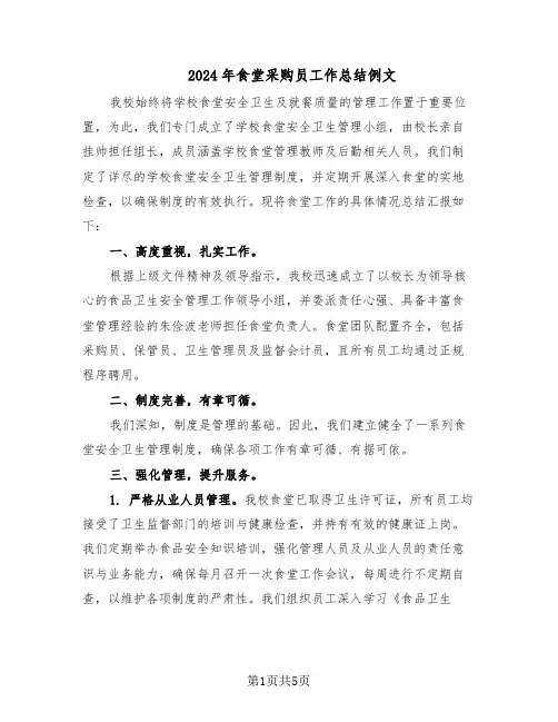 2024年食堂采购员工作总结例文（3篇）