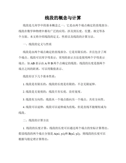 线段的概念与计算