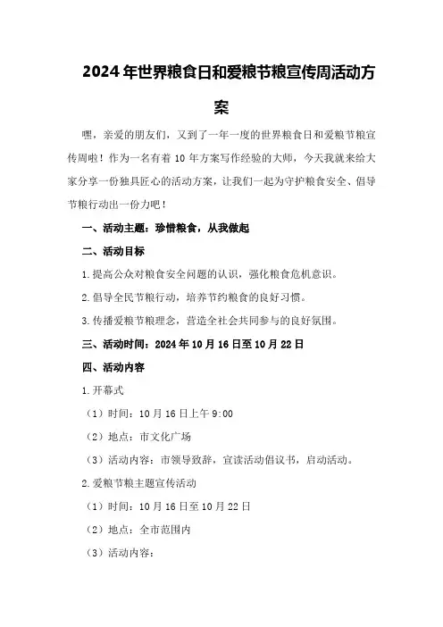 2024年世界粮食日和爱粮节粮宣传周活动方案