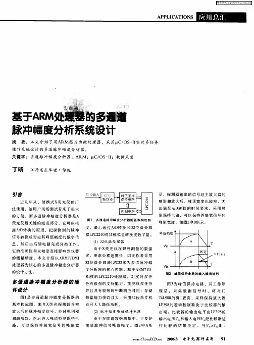 基于ARM处理器的多通道脉冲幅度分析系统设计
