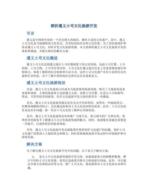 探析遵义土司文化旅游开发