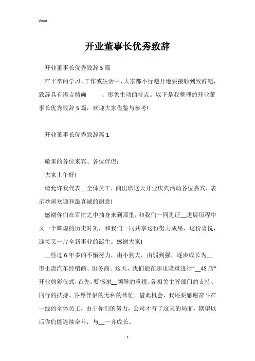 开业董事长优秀致辞