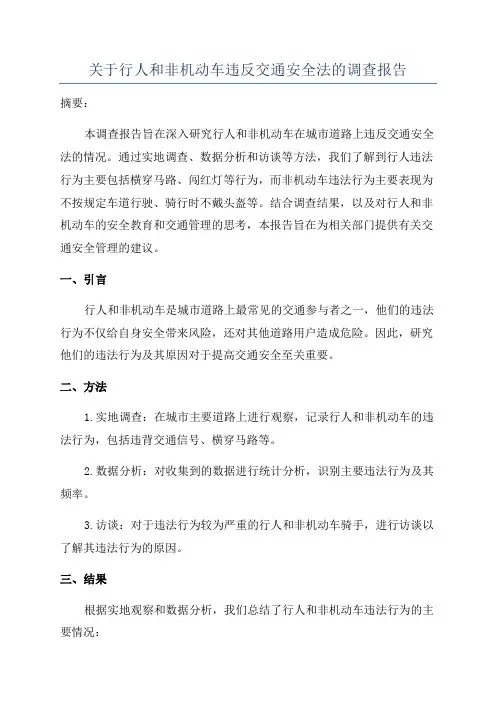 关于行人和非机动车违反交通安全法的调查报告