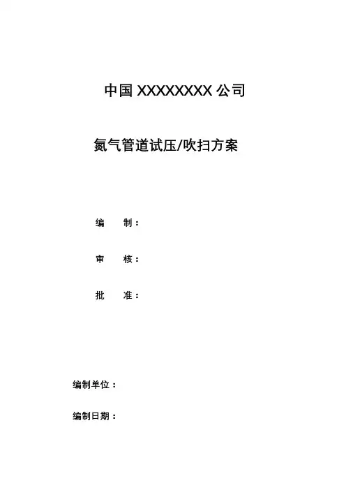 氮气管线试压吹扫方案