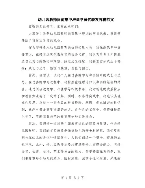 幼儿园教师岗前集中培训学员代表发言稿范文