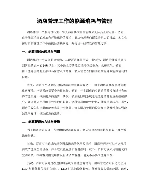 酒店管理工作的能源消耗与管理