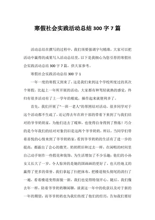 寒假社会实践活动总结300字7篇
