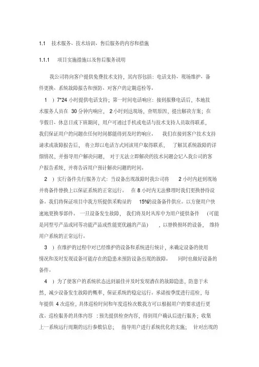 技术服务、技术培训、售后服务的内容和措施2