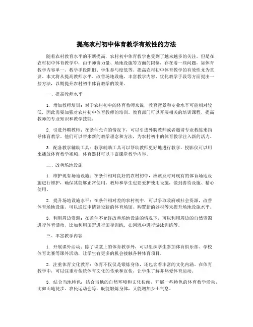 提高农村初中体育教学有效性的方法