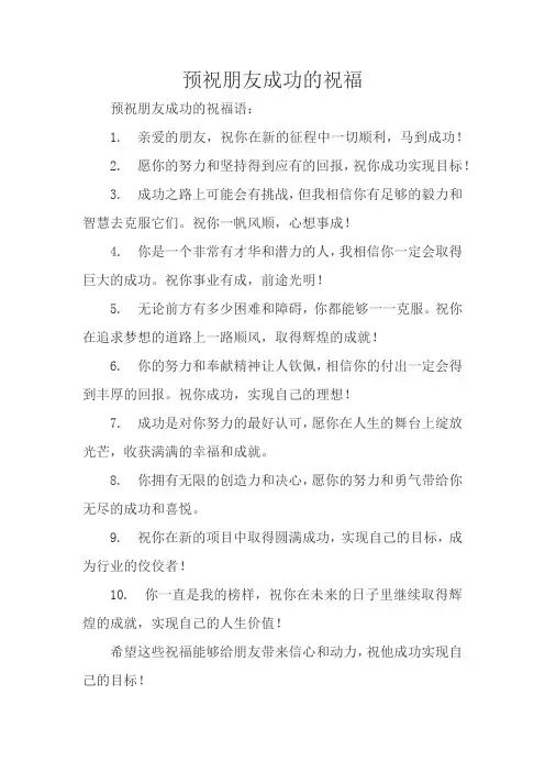 预祝朋友成功的祝福