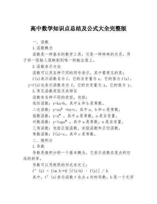 高中数学知识点总结及公式大全完整版