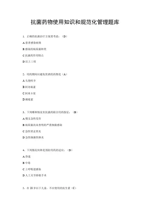 抗菌药物使用知识和规范化管理题库