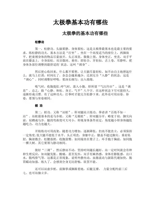太极拳基本功有哪些