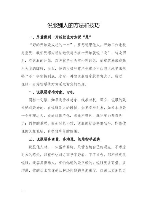 说服别人的方法和技巧