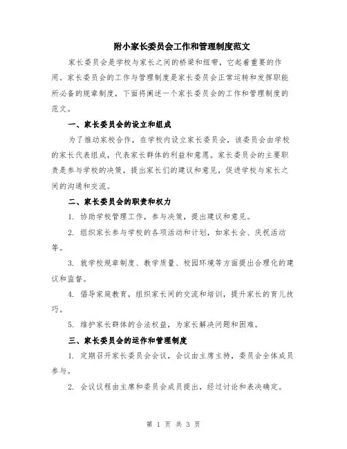 附小家长委员会工作和管理制度范文