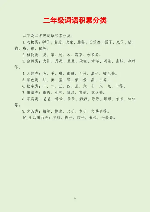 二年级词语积累分类