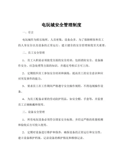 电玩城安全管理制度