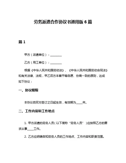 劳务派遣合作协议书通用版6篇