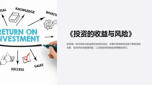 《投资的收益与风险》课件