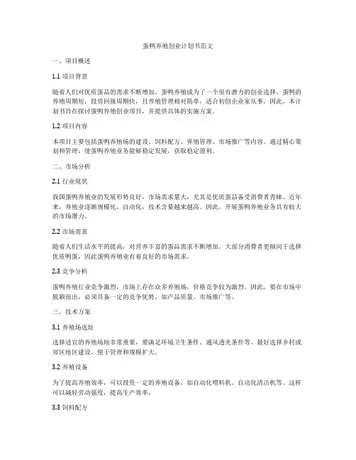 蛋鸭养殖创业计划书范文