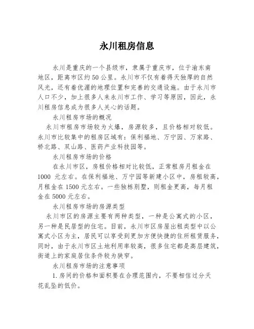永川租房信息
