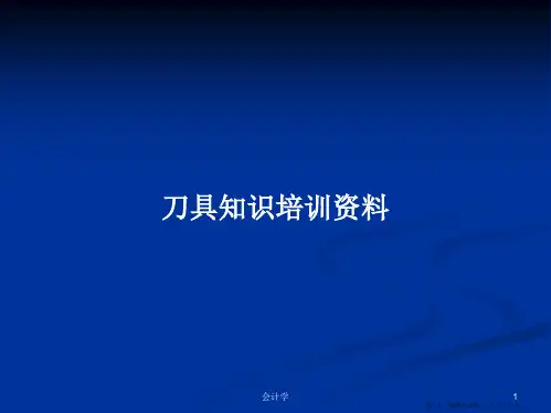 刀具知识培训资料学习教案