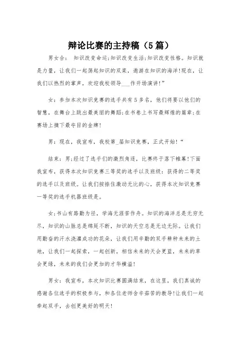 辩论比赛的主持稿(5篇)