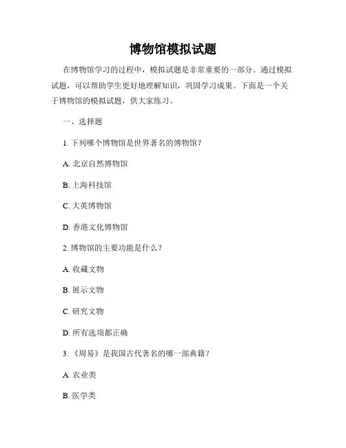 博物馆模拟试题