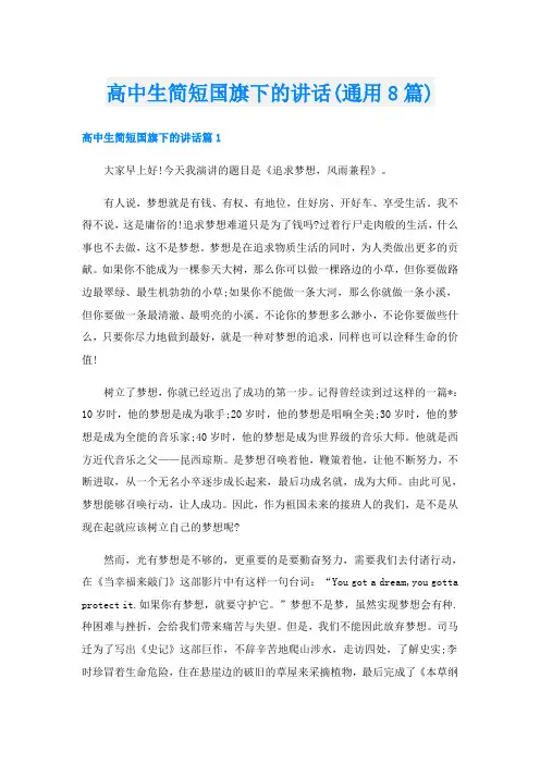 高中生简短国旗下的讲话(通用8篇)