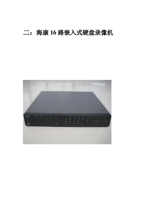 二：海康16路嵌入式硬盘录像机