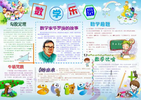 数学乐园0721A3数学电子小报成品,数学手抄报模板,数学乐园趣味数学简报,小学生数学与生活板报