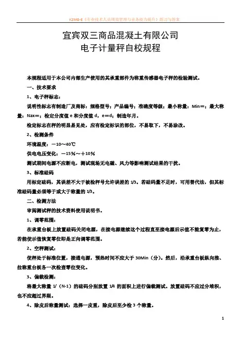 搅拌站电子配料秤自校规程及记录