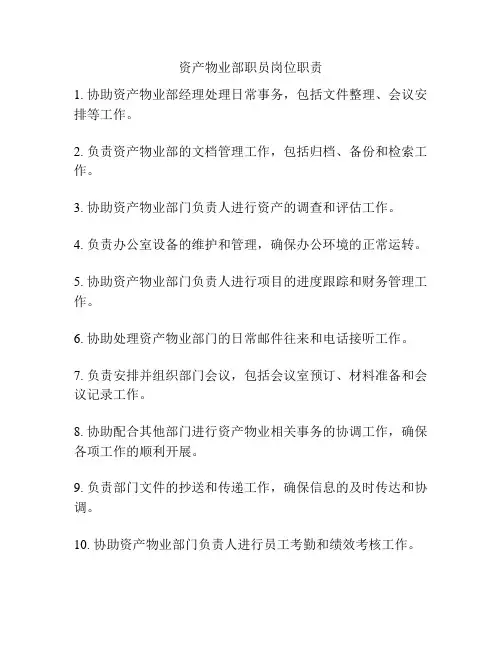资产物业部职员岗位职责