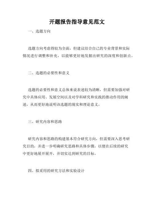 开题报告指导意见范文