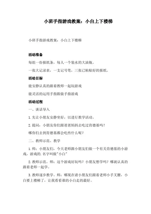小班手指游戏教案：小白上下楼梯