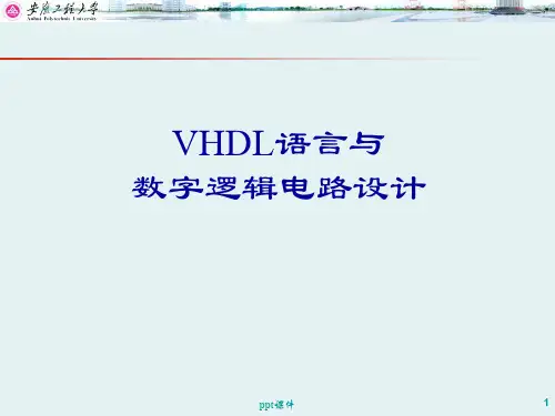 《VHDL语言与数字逻辑电路设计》EDA基础  ppt课件